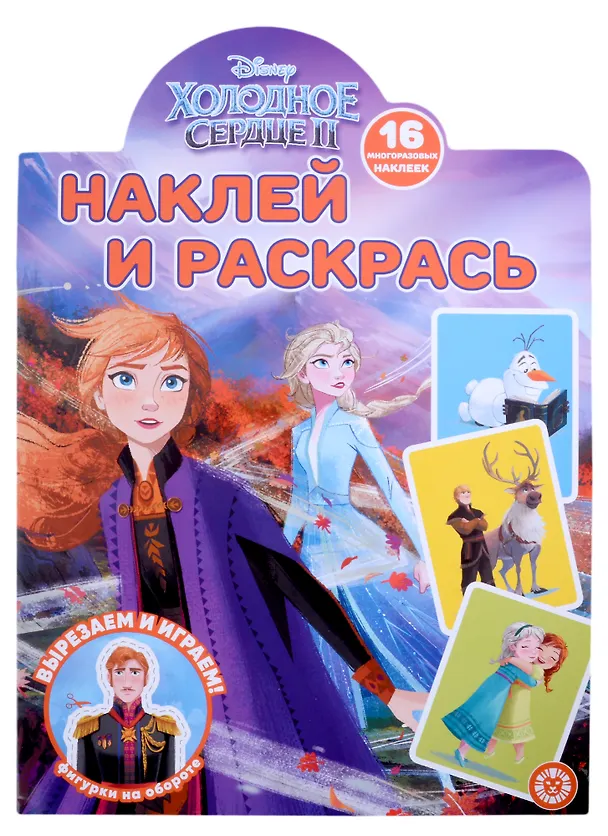 Книга Наклей и раскрась № НР 2201 ("Холодное сердце 2") () — 1
