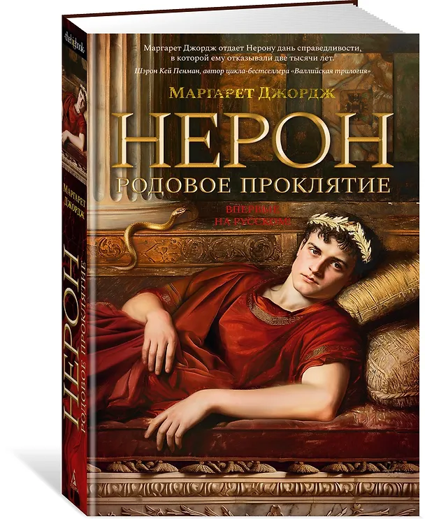Книга Нерон. Родовое проклятие (Маргарет Джордж) — 4
