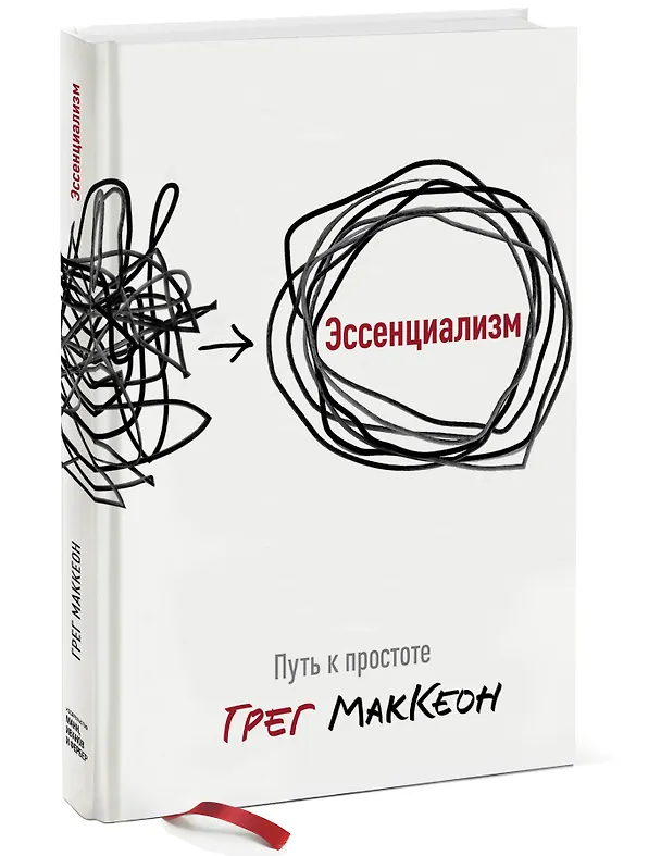 Книга Эссенциализм. Путь к простоте (Грег МакКеон) — 4