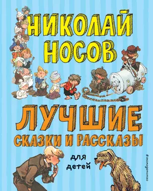 Лучшие сказки и рассказы для детей (ил. А. Каневского, Е. Мигунова, И. Семёнова) — 2777728 — 1