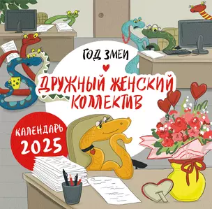 Календарь 2025г 300*300 "Год змеи. Дружный женский коллектив" настенный, на скрепке — 3053249 — 1