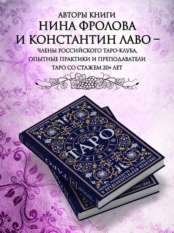 Книга Таро. Полное руководство по чтению карт и предсказательной практике (Константин Лаво, Нина Фролова) — 7