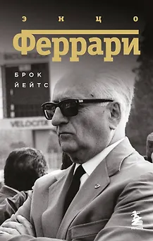 Энцо Феррари. Биография (покет)