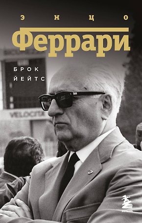 Энцо Феррари. Биография (покет)