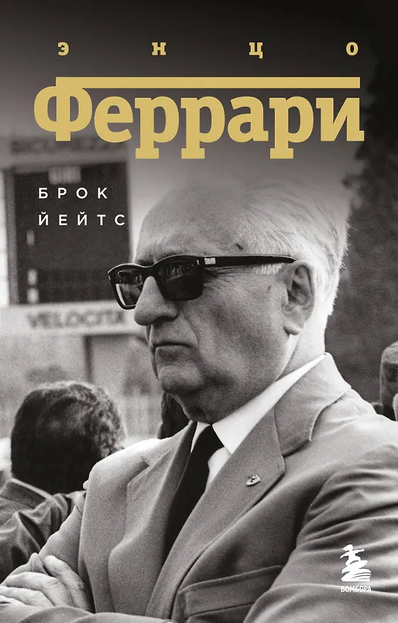 Книга Энцо Феррари. Биография (покет) (Брок Йейтс) — 1