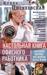 Настольная книга офисного работника. Сохраняем здоровье при сидячем образе жизни