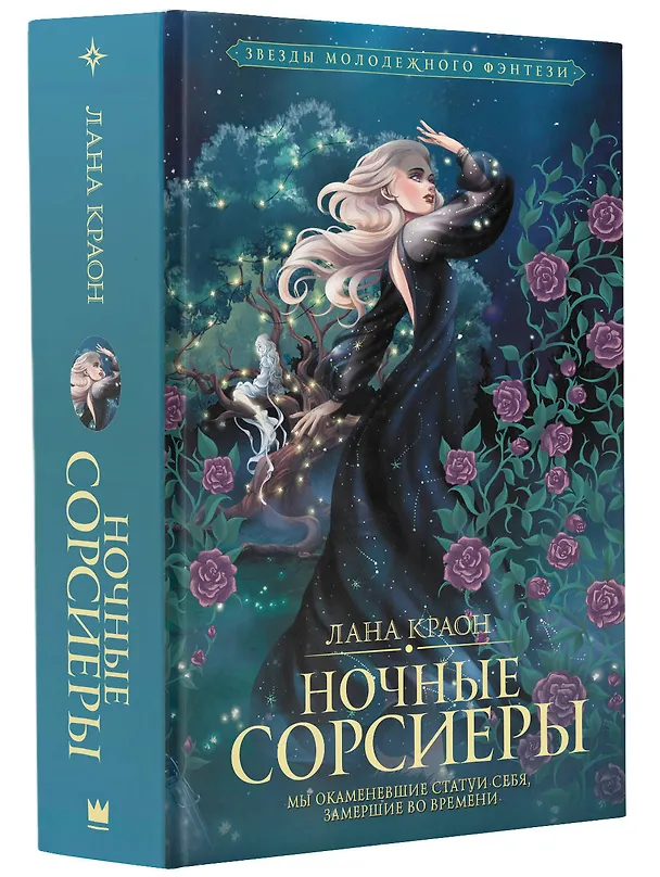 Книга Ночные Сорсиеры (Лана Краон) — 4