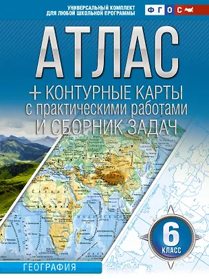 Книга Атлас + контурные карты 6 класс. География. ФГОС (Россия в новых границах) (Ольга Крылова)