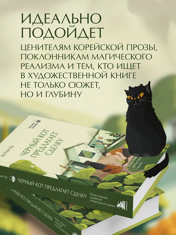 Книга Черный кот предлагает сделку. Роман-лауреат корейской литературной премии Чангби (Хё Рим На) — 8