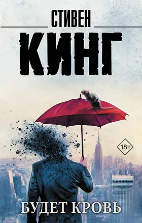 Книга Будет кровь (Стивен Кинг)