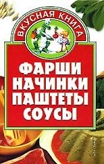 Фарши, начинки, паштеты, соусы