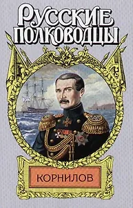 Корнилов: Впередсмотрящий