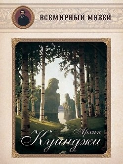 Книга Архип Куинджи. Всемирный музей () — 1