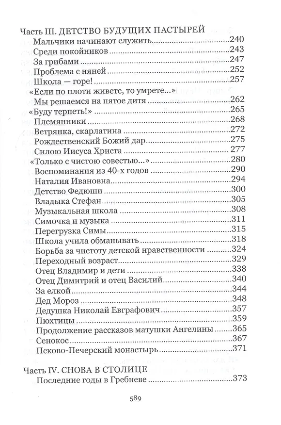 Книга Под кровом Всевышнего. О трудах и радостях семейной жизни. Воспоминания () — 6
