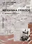 Механика грунтов в схемах и таблицах. Учебное пособие — 2709005 — 1