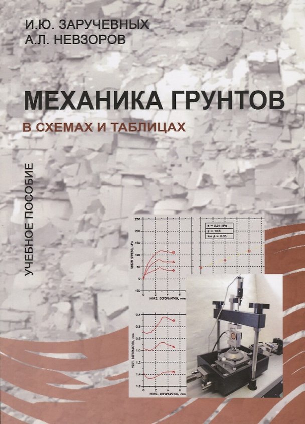 Книга Механика грунтов в схемах и таблицах. Учебное пособие () — 1