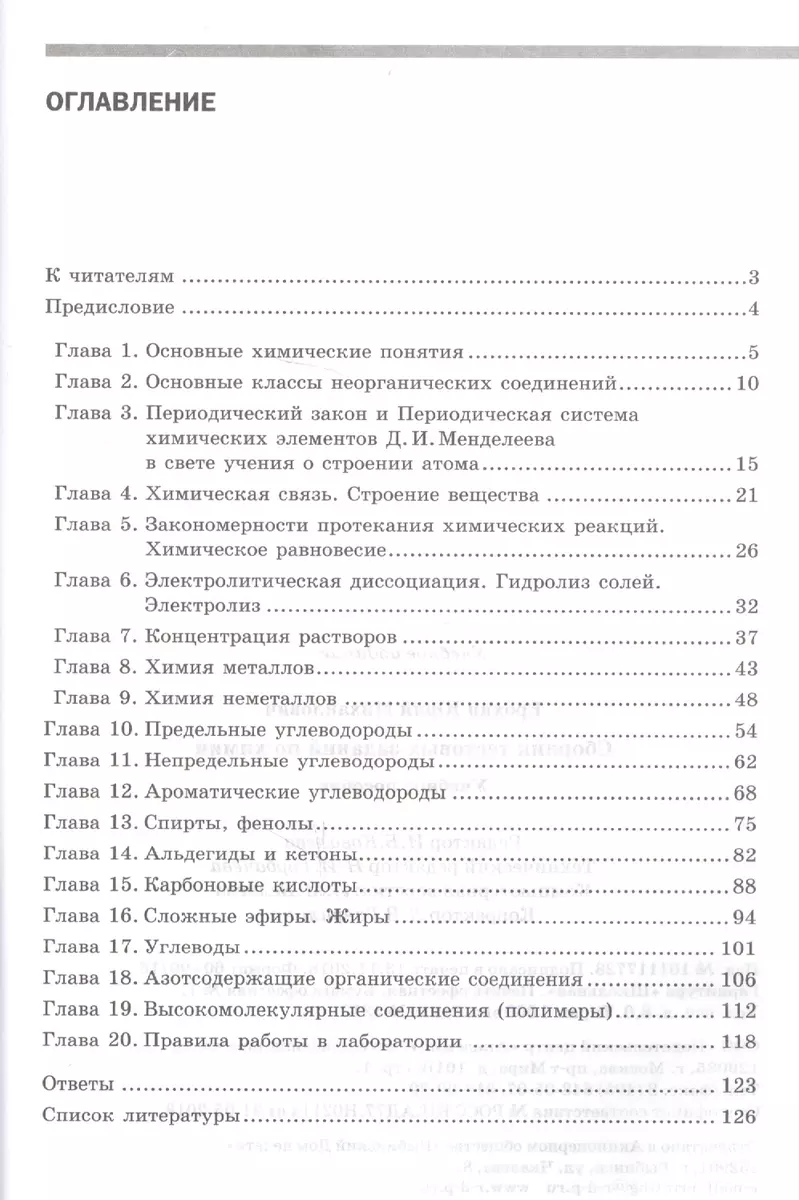 Сборник тестовых заданий по химии (Юрий Ерохин) - купить книгу с доставкой  в интернет-магазине «Читай-город». ISBN: 978-5-4468-7782-9