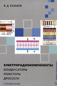 Электрорадиокомпоненты. Конденсаторы. Резисторы. Дроссели