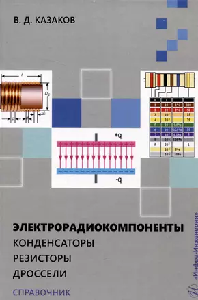 Электрорадиокомпоненты. Конденсаторы. Резисторы. Дроссели — 3049725 — 1