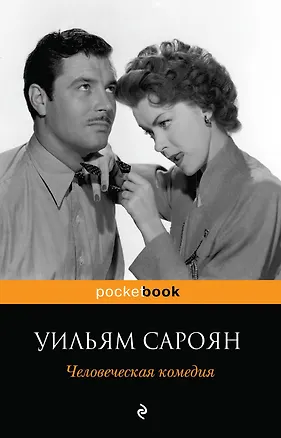 Книга Человеческая комедия (Уильям Сароян)