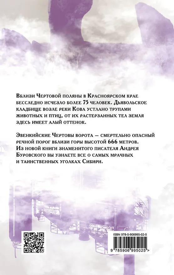 Книга Холод древних курганов. Аномальные зоны Сибири (Андрей Буровский) — 2