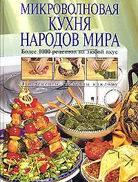 Книга Микроволн.кухня народов мира.Более 1000 рецептов на любой вкус (Т. Радина)