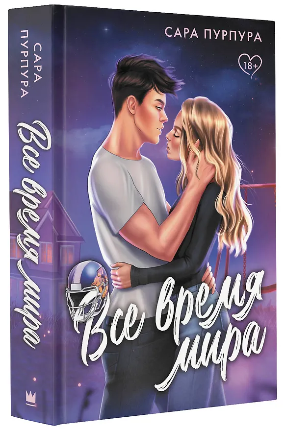 Книга Все время мира (Сара Пурпура) — 4