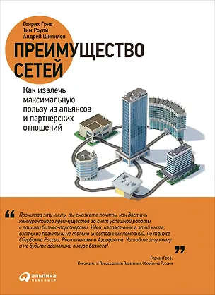 Книга Преимущество сетей: Как извлечь максимальную пользу из альянсов и партнерских отношений (Генрих Грив, Андрей Шипилов, Тим Роули)