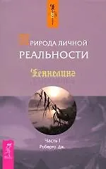 Природа личной реальности. Ч.I 2156657
