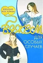 Вяжем для особых случаев — 2174688 — 1