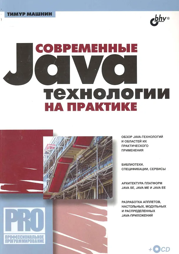 Книга Современные Java-технологии на практике / (+ CD) () — 1