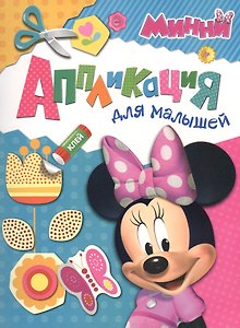 Disney. Минни. Аппликация для малышей