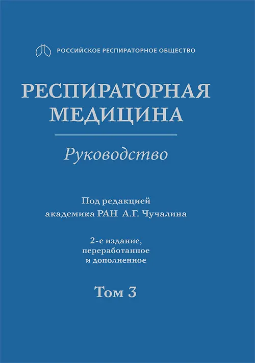 Книга Респираторная медицина. Руководство. В 3 томах. Том 3 (Александр Чучалин) — 1
