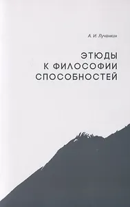 Этюды к философии способностей