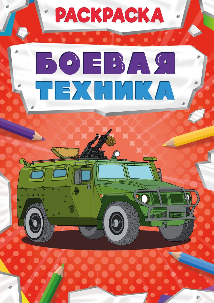 None Боевая техника. Раскраска