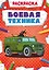 Боевая техника. Раскраска — 2832743 — 1