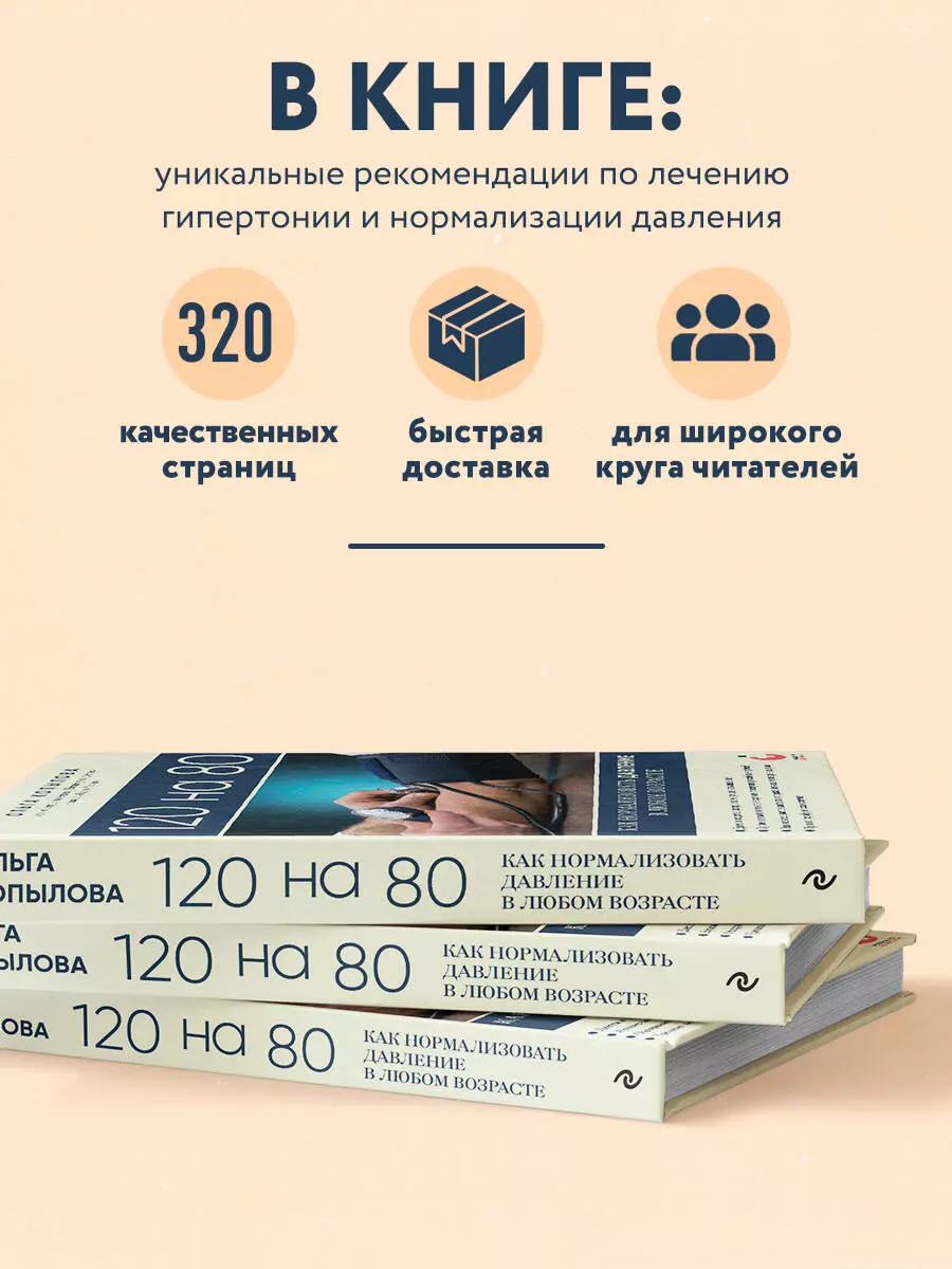 120 на 80. Как нормализовать давление в любом возрасте (Ольга Копылова) -  купить книгу с доставкой в интернет-магазине «Читай-город». ISBN:  978-5-04-191649-7