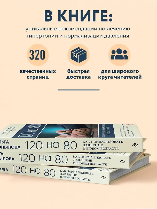 Книга 120 на 80. Как нормализовать давление в любом возрасте (Ольга Копылова) — 6