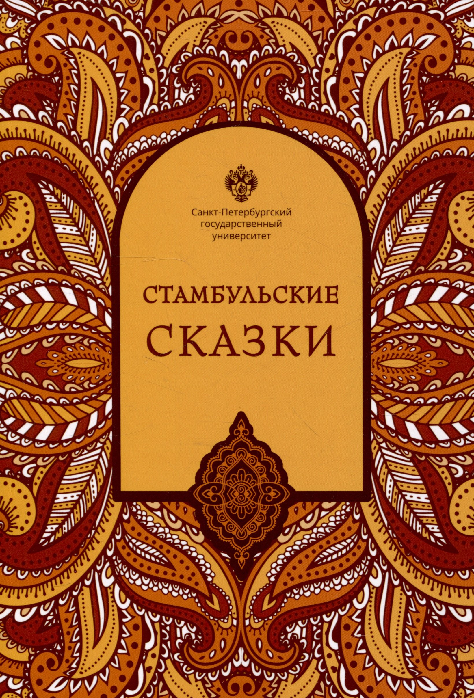 

Стамбульские сказки: собрал и записал Наги Тезель