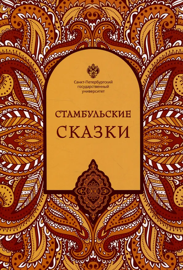 Книга Стамбульские сказки: собрал и записал Наги Тезель () — 1