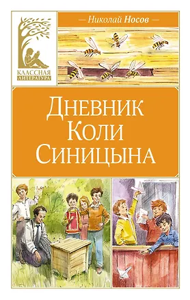 Книга Дневник Коли Синицына (Николай Носов)