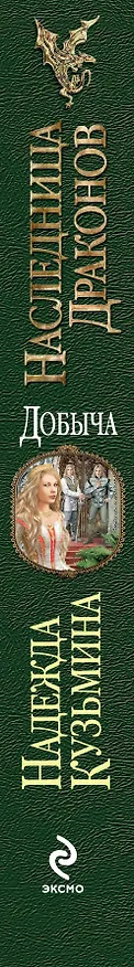 Книга Наследница драконов. Добыча (Надежда Кузьмина) — 3