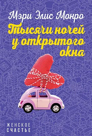 Книга Тысячи ночей у открытого окна (Мэри Элис Монро)