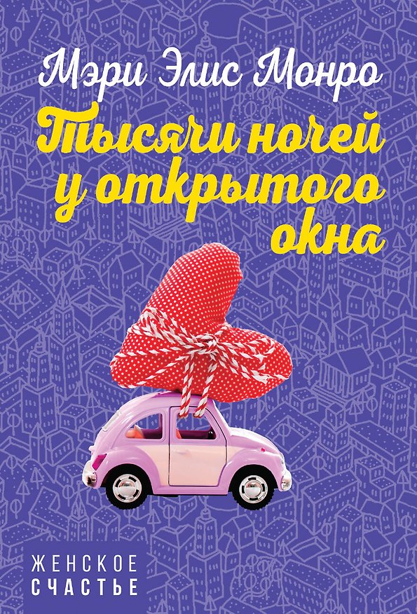 Книга Тысячи ночей у открытого окна (Мэри Элис Монро) — 1