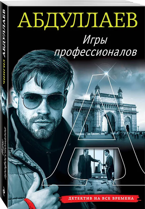 Книга Игры профессионалов (Чингиз Абдуллаев) — 4