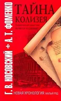 Книга Тайна Колизея (Анатолий Фоменко, Глеб Носовский)