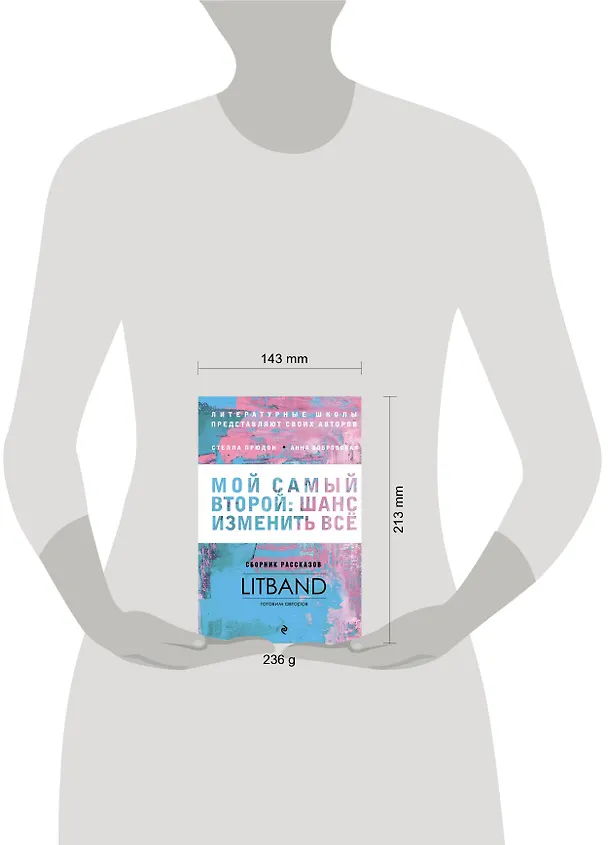 Книга Мой самый второй: шанс изменить все. Сборник рассказов LitBand (Анна Бобровская, Стелла Прюдон) — 5