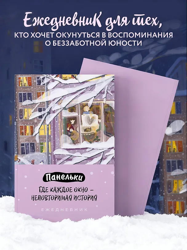 Ежедневник недатированный «Панельки. Где каждое окно – неповторимая история» А5, 72 листа, Эксмо 3121015 — 5