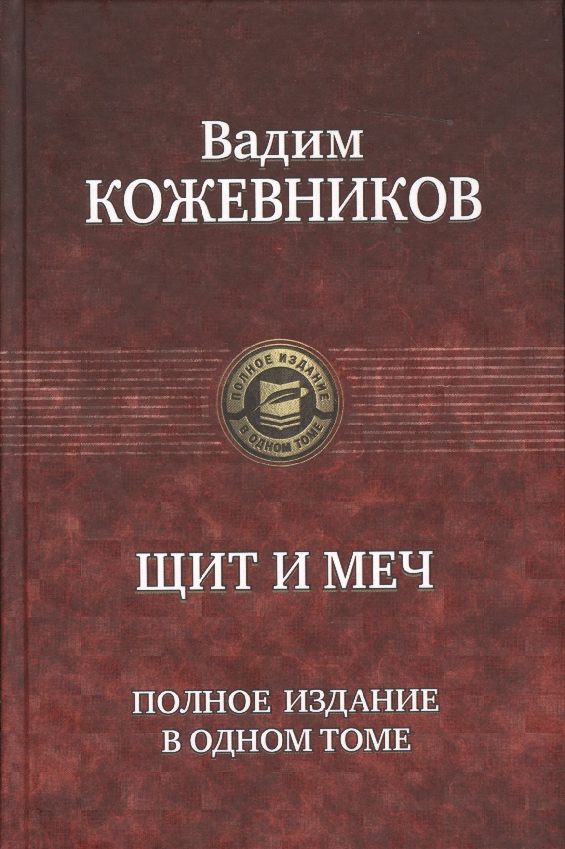 

Щит и меч. Полное издание в одном томе