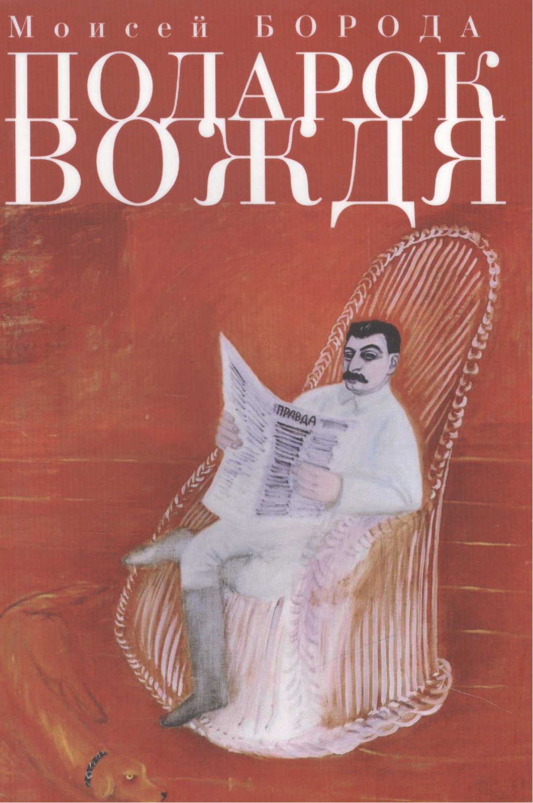 

Парадокс вождя